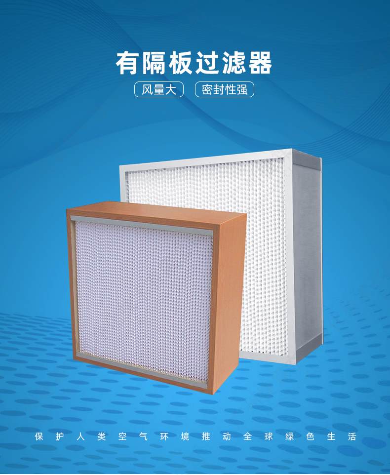 有隔板高效過(guò)濾器